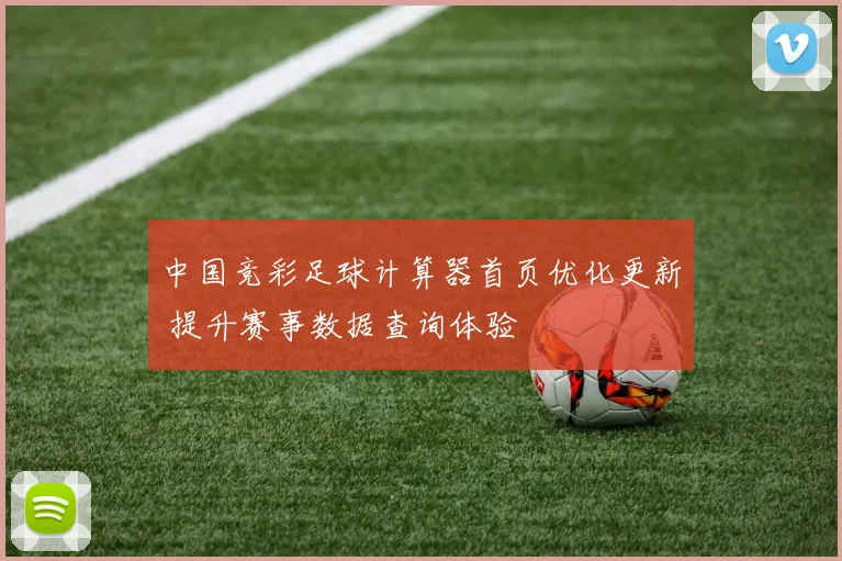 中国竞彩足球计算器首页优化更新 提升赛事数据查询体验