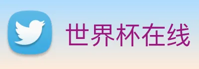 世界杯在线 Logo
